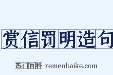 赏信罚明造句是什么意思的图片